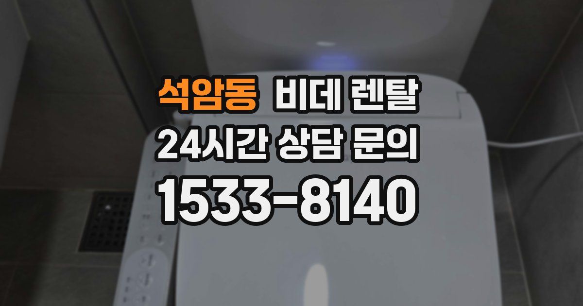 석암동 비데 렌탈