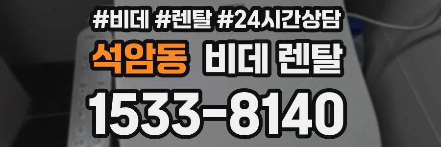 석암동 비데 렌탈