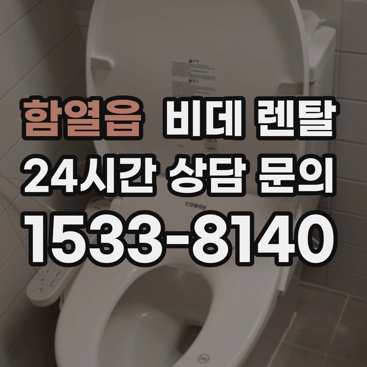 함열읍 비데 렌탈 가족 구성에 따라 달라지는 선택
