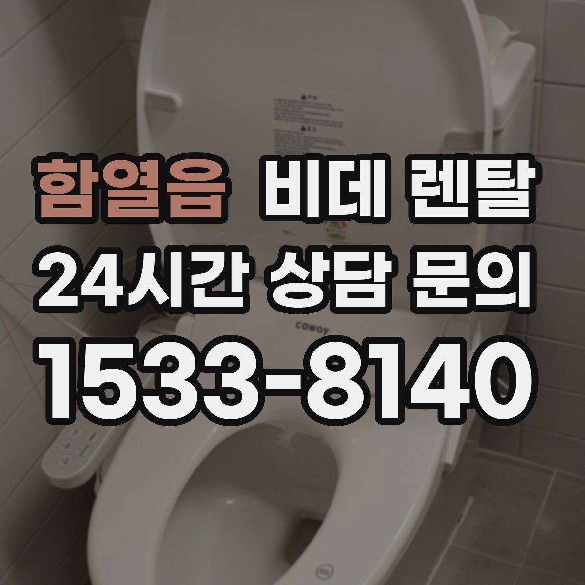 함열읍 비데 렌탈