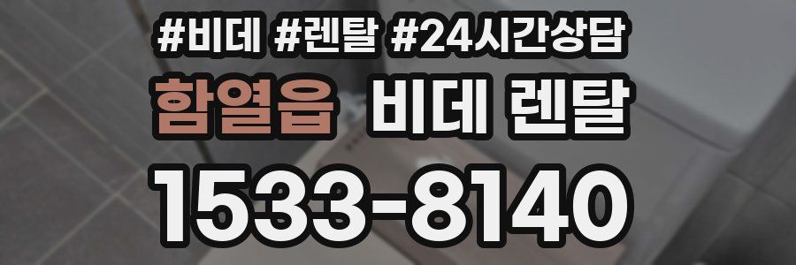 함열읍 비데 렌탈