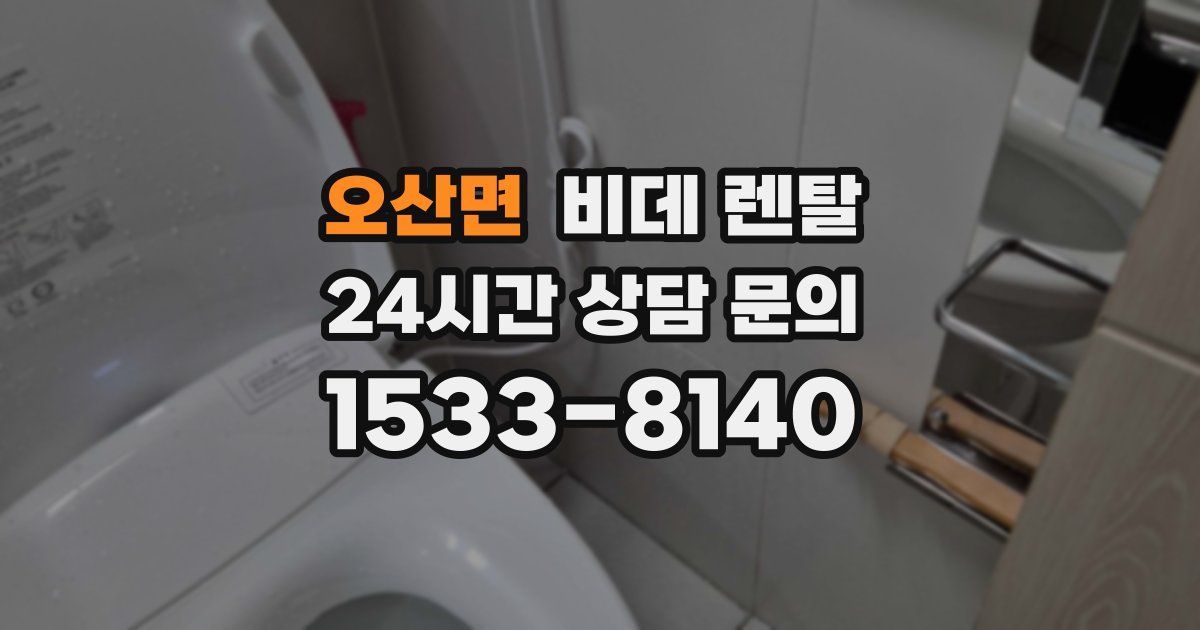 오산면 비데 렌탈