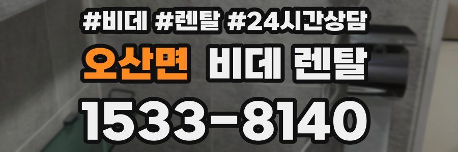 오산면 비데 렌탈