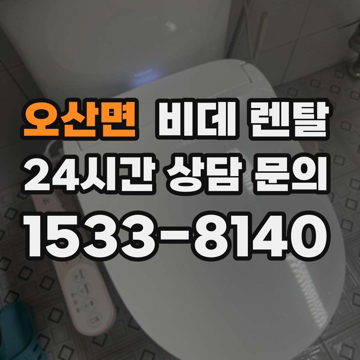 오산면 비데 렌탈