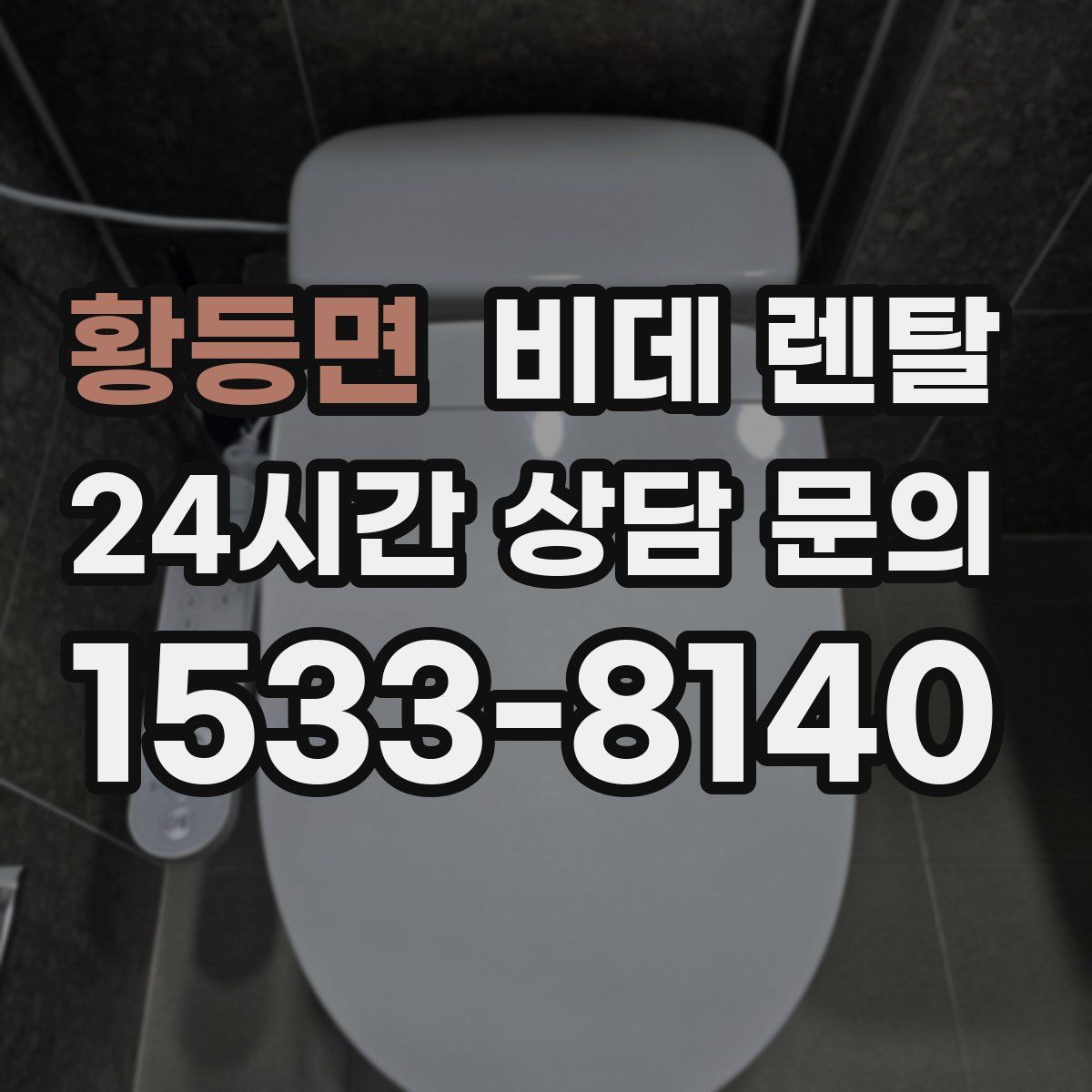 황등면 비데 렌탈