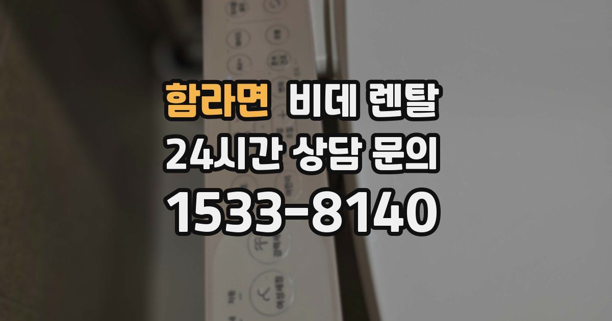 함라면 비데 렌탈