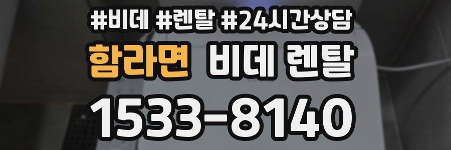 함라면 비데 렌탈