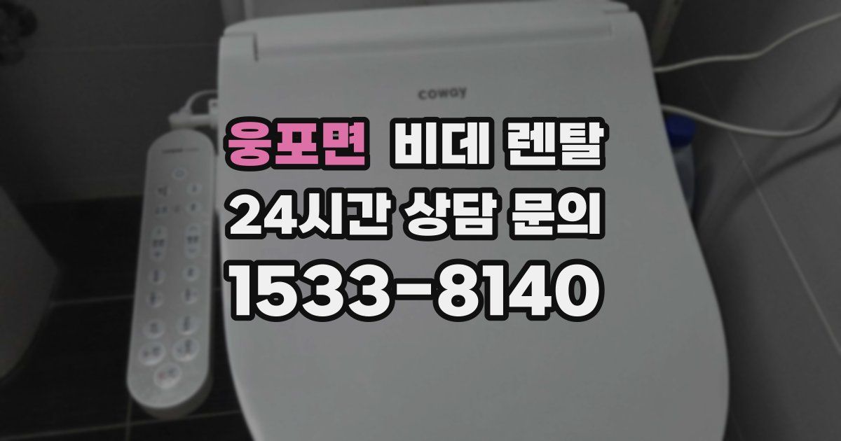 웅포면 비데 렌탈