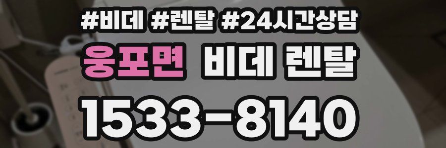 웅포면 비데 렌탈