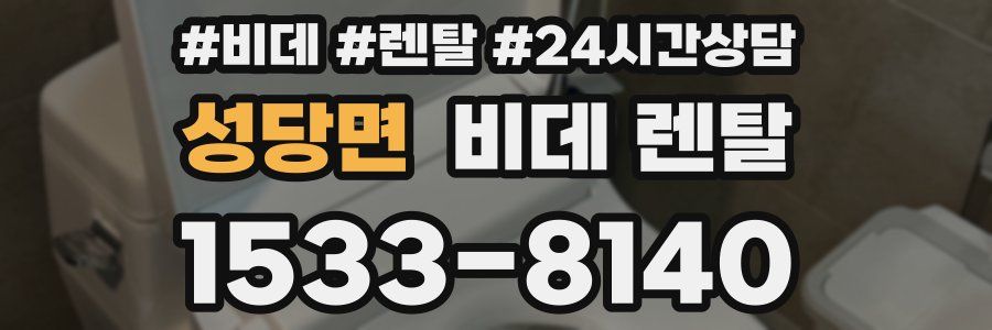 성당면 비데 렌탈