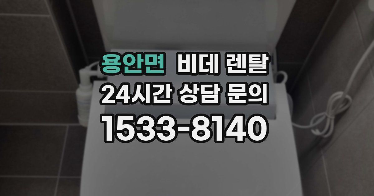용안면 비데 렌탈