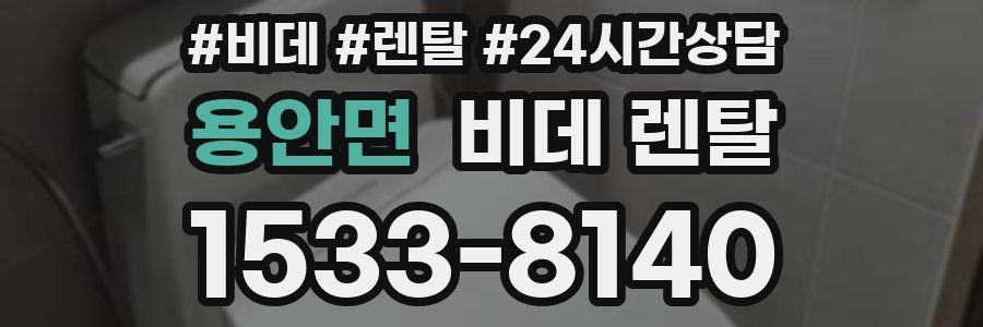 용안면 비데 렌탈