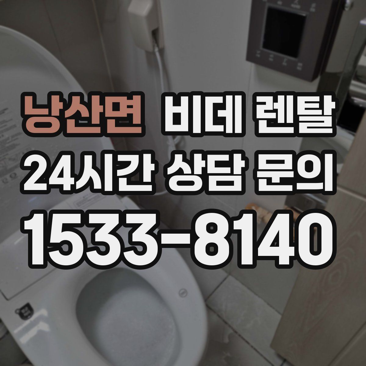 낭산면 비데 렌탈