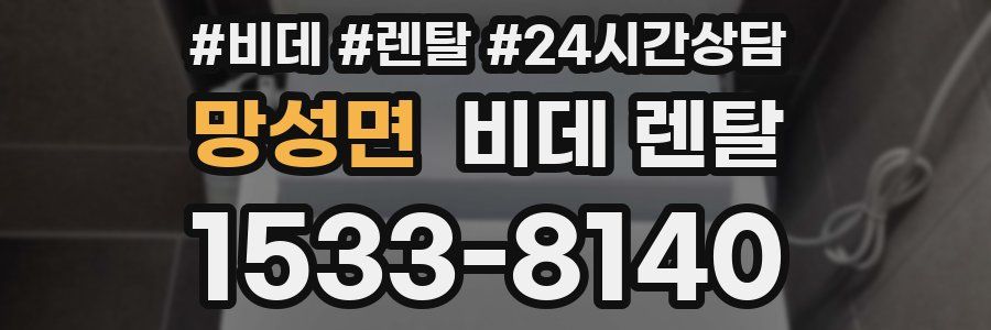 망성면 비데 렌탈