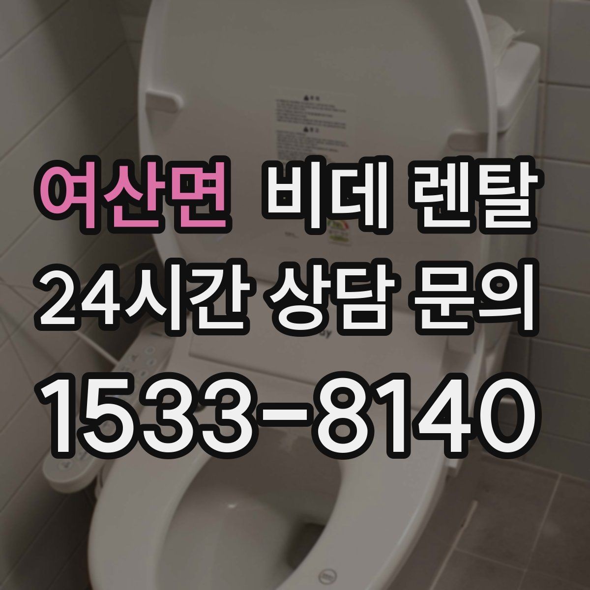 여산면 비데 렌탈 가격표만 보면 놓치기 쉬운 내용