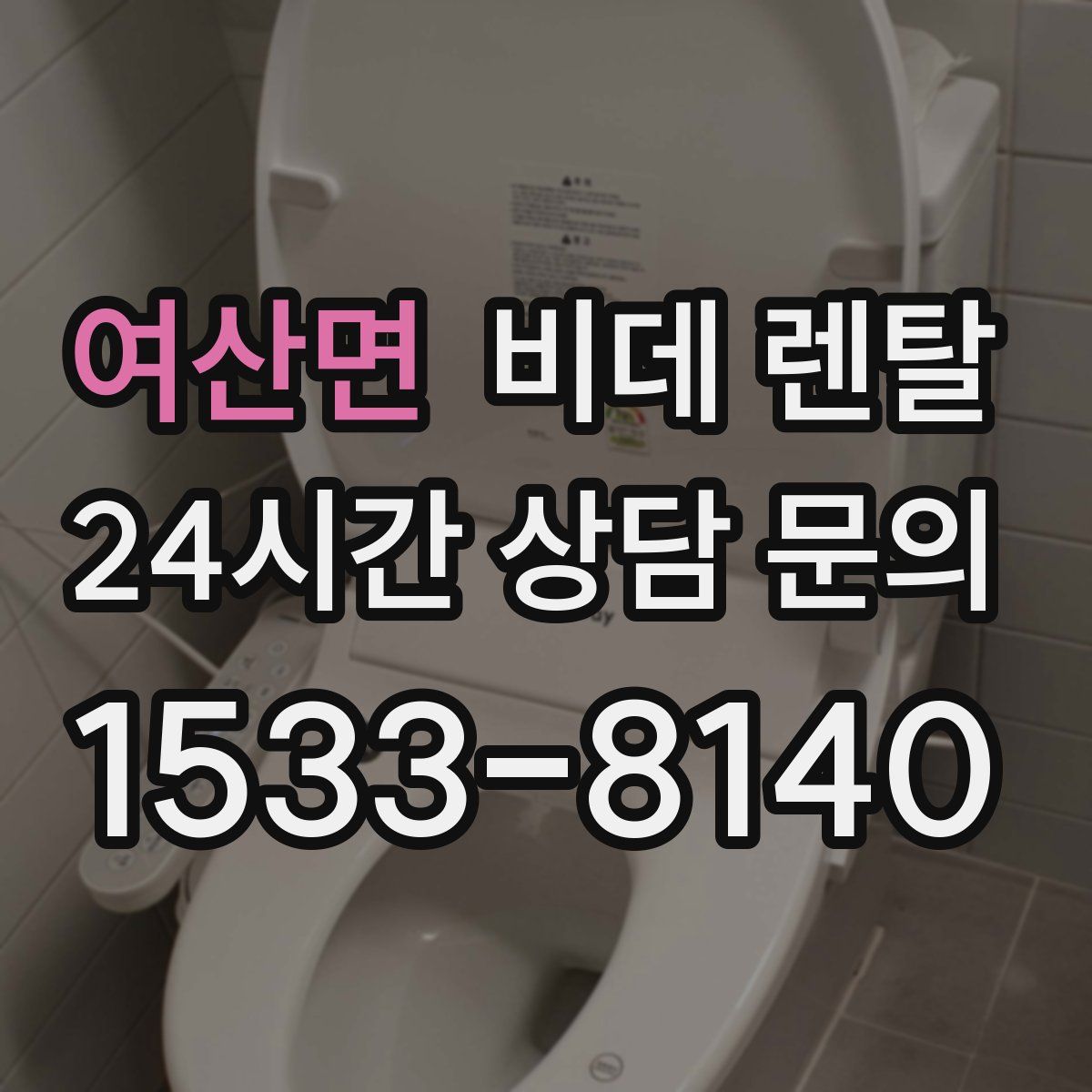 여산면 비데 렌탈
