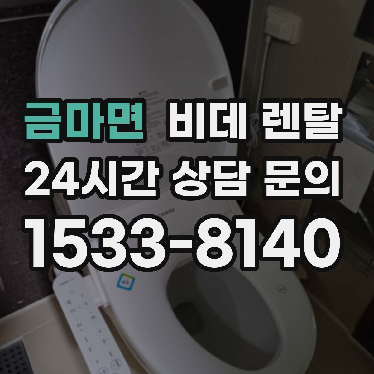 금마면 비데 렌탈