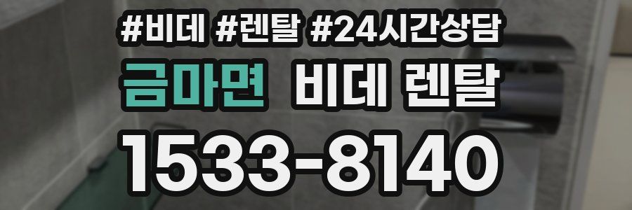 금마면 비데 렌탈