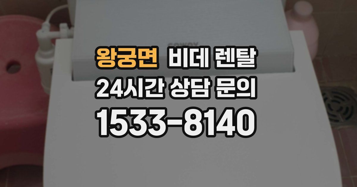 왕궁면 비데 렌탈
