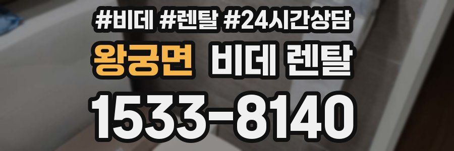 왕궁면 비데 렌탈