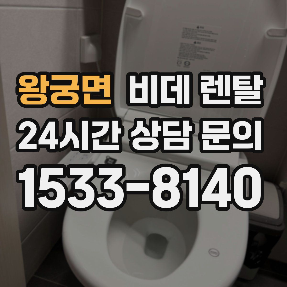 왕궁면 비데 렌탈