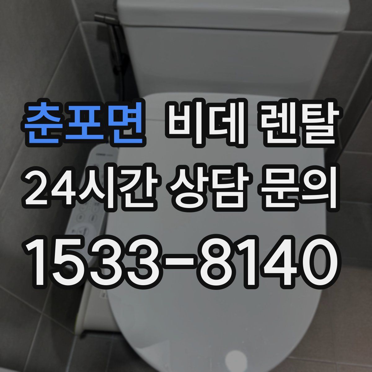 춘포면 비데 렌탈