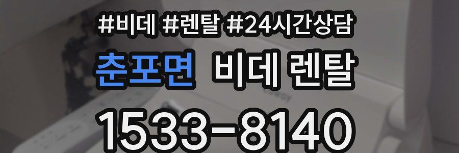 춘포면 비데 렌탈