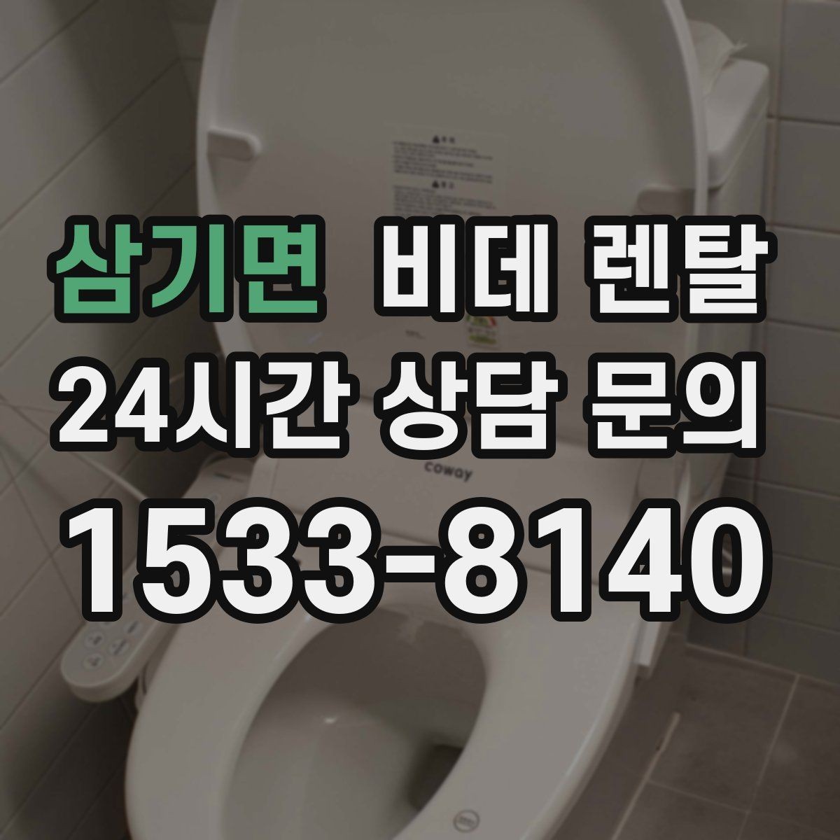 삼기면 비데 렌탈 서비스 범위를 비교하는 방법