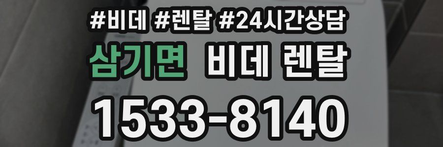 삼기면 비데 렌탈