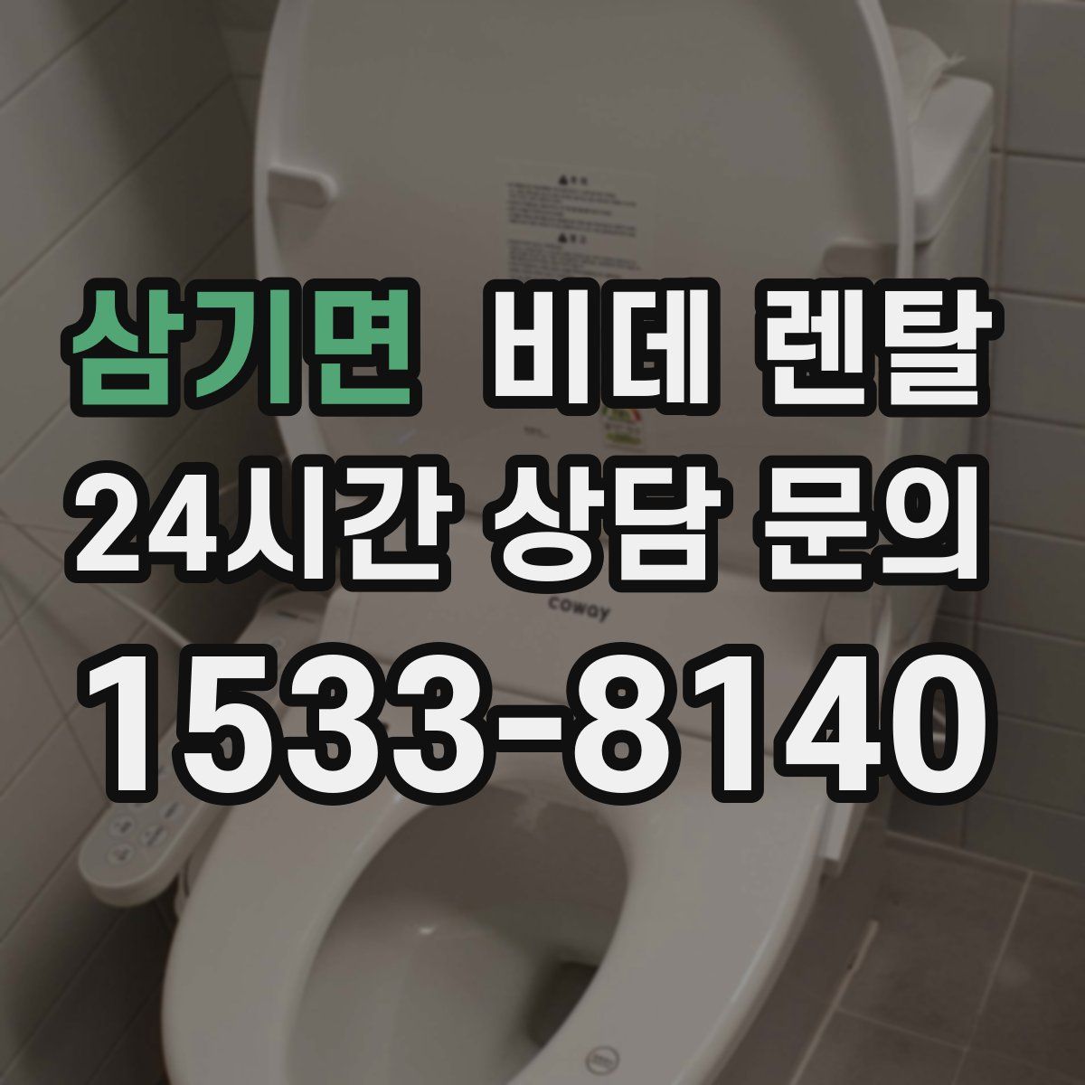 삼기면 비데 렌탈