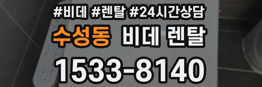 수성동 비데 렌탈