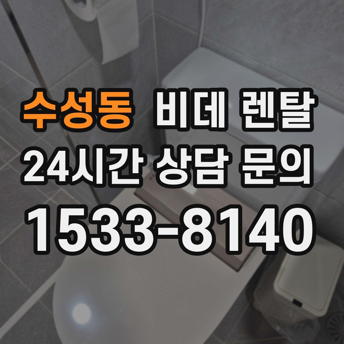 수성동 비데 렌탈