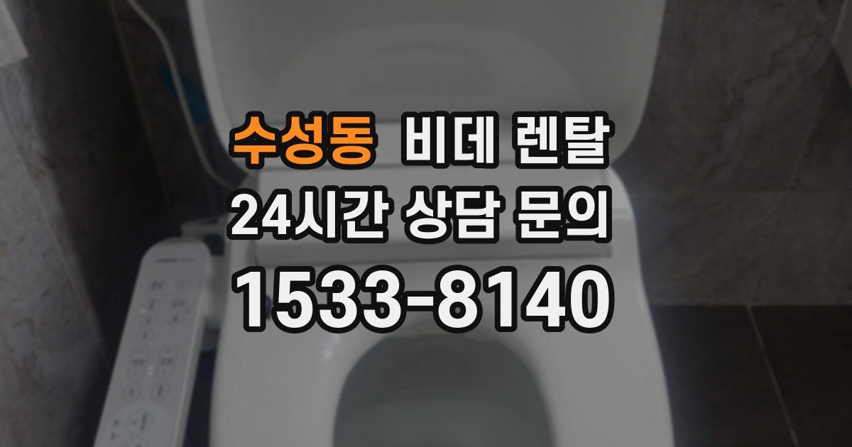 수성동 비데 렌탈