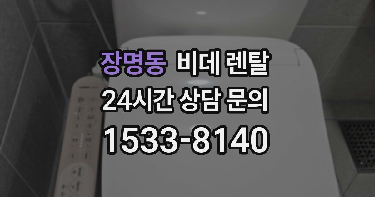 장명동 비데 렌탈