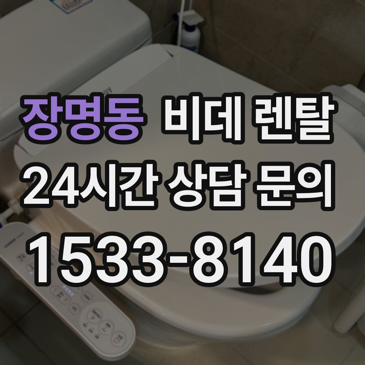 장명동 비데 렌탈