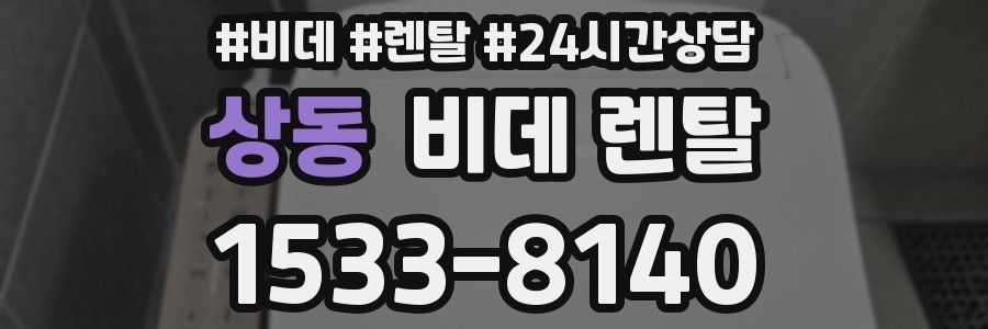 상동 비데 렌탈