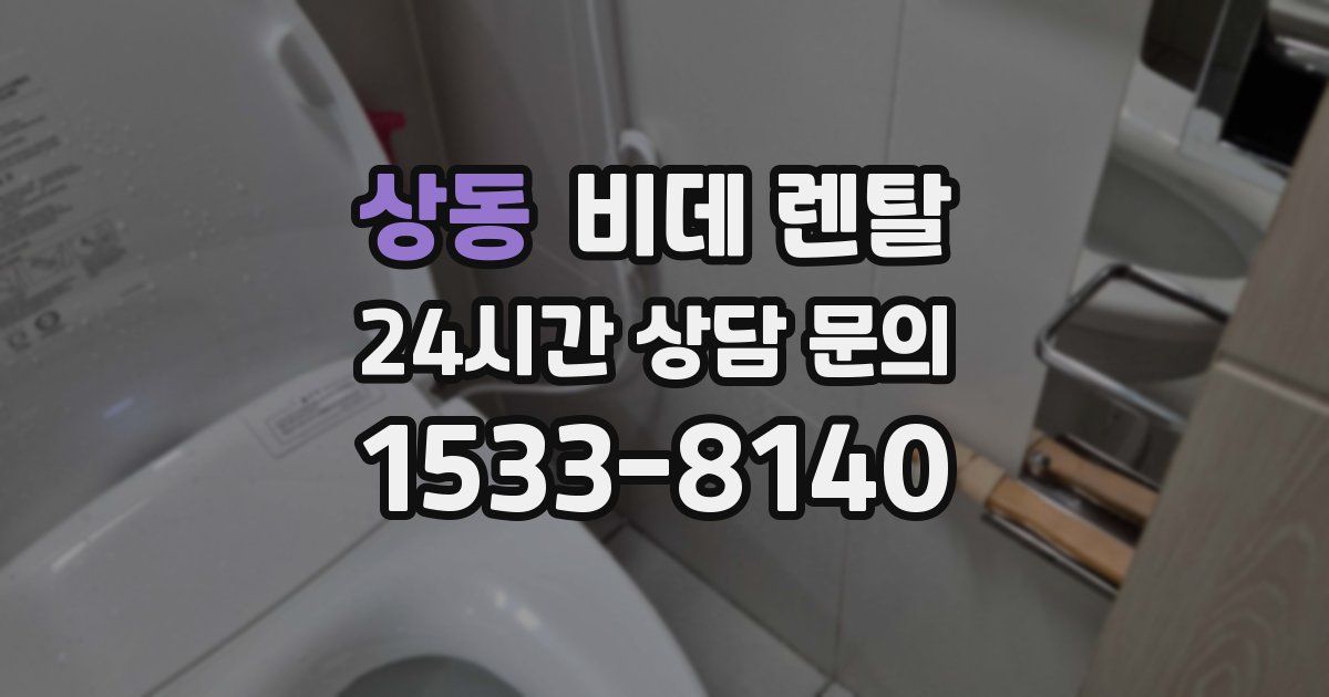 상동 비데 렌탈