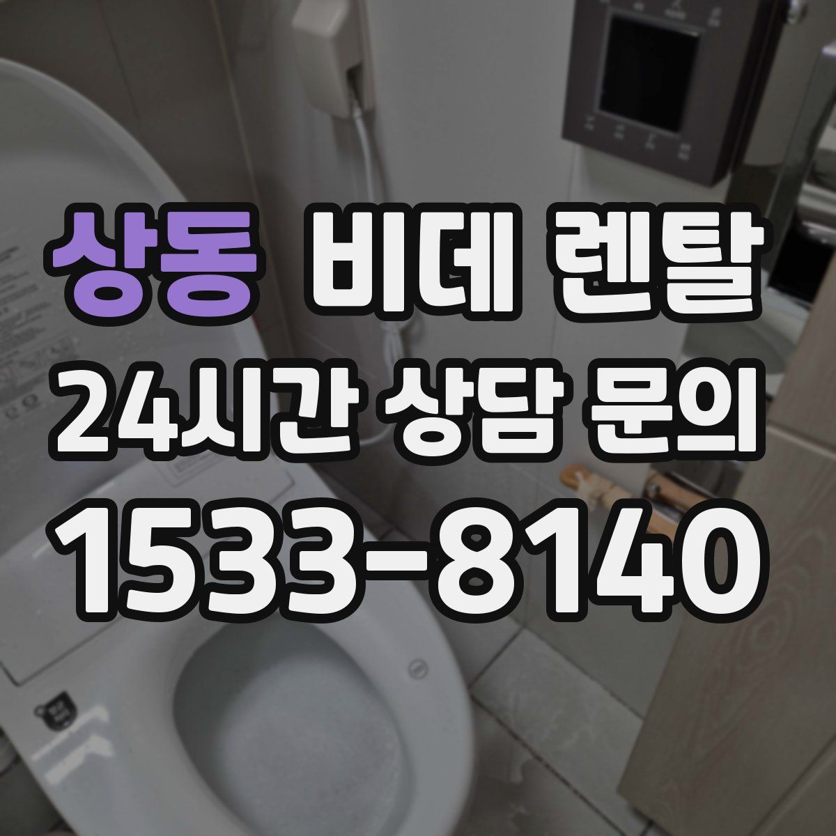 상동 비데 렌탈