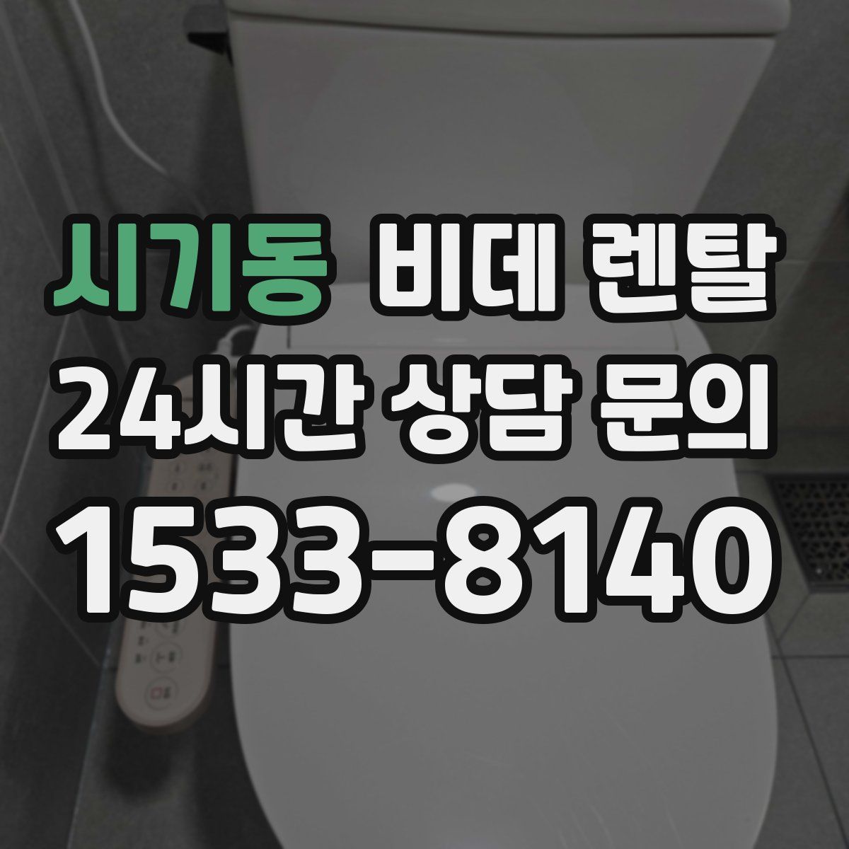 시기동 비데 렌탈