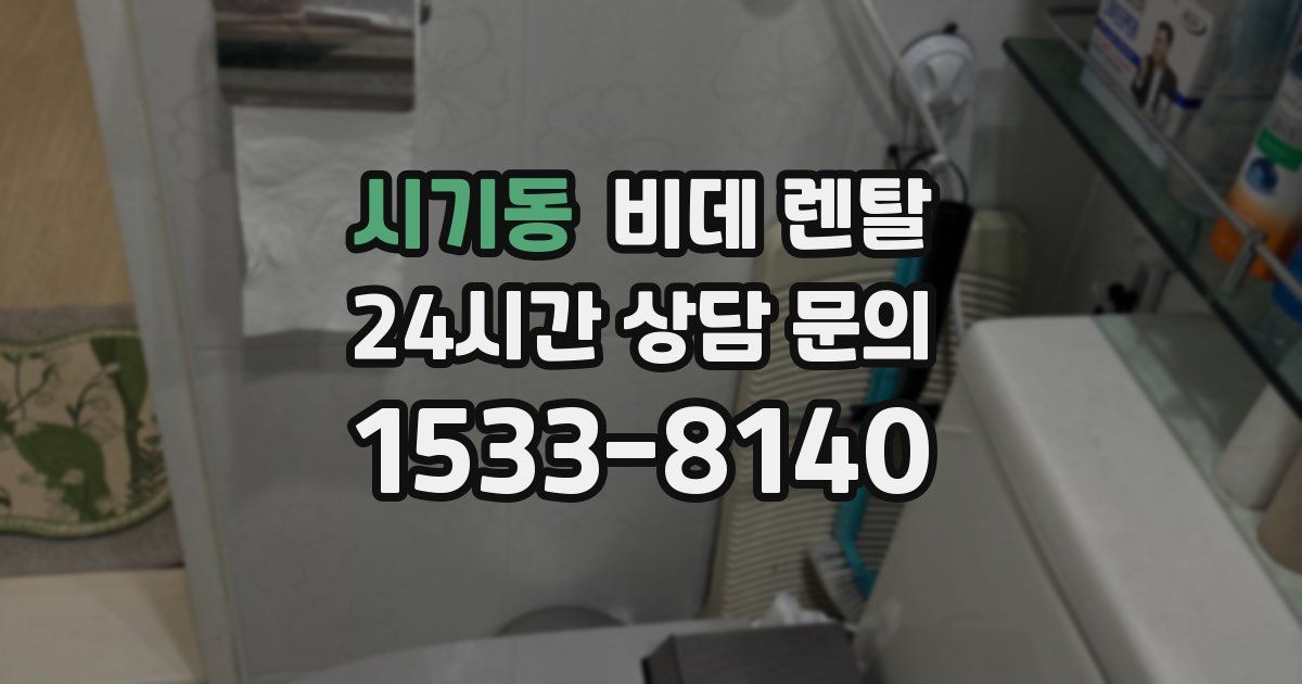 시기동 비데 렌탈