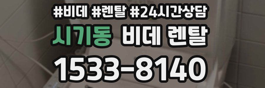 시기동 비데 렌탈