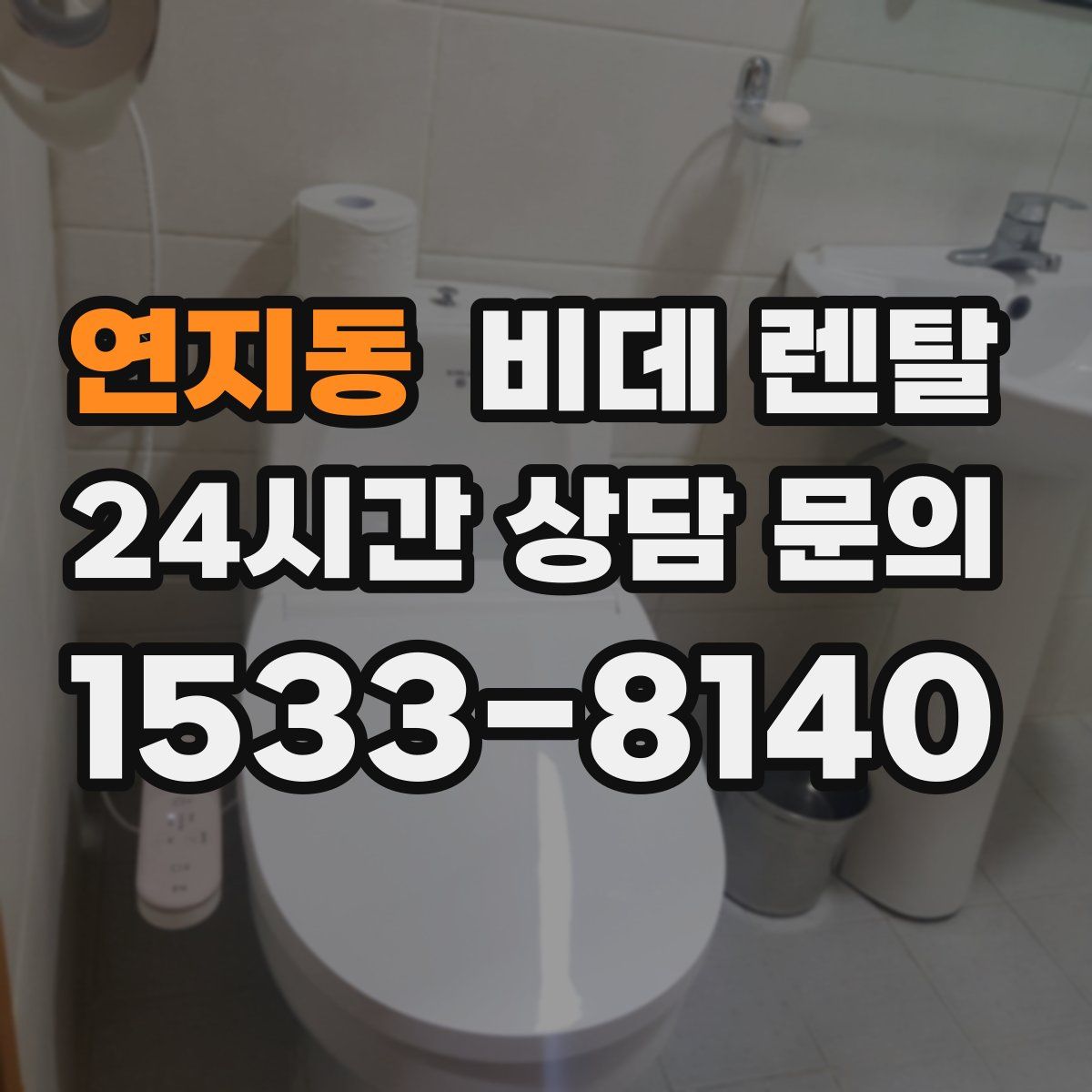연지동 비데 렌탈