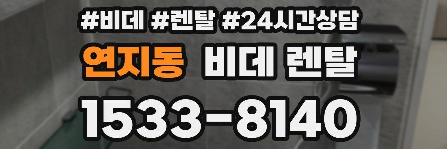 연지동 비데 렌탈