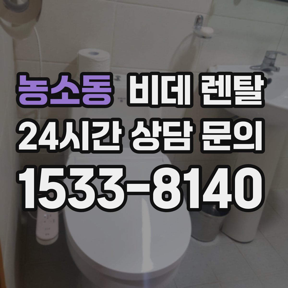 농소동 비데 렌탈