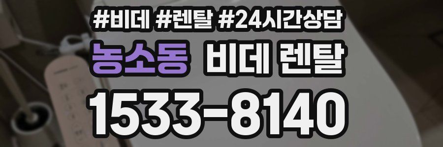 농소동 비데 렌탈