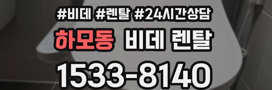 하모동 비데 렌탈