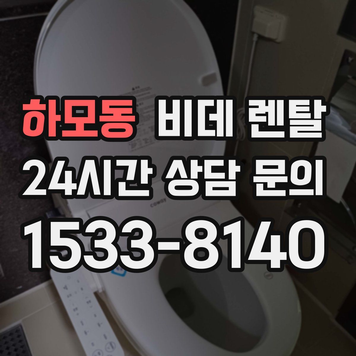 하모동 비데 렌탈