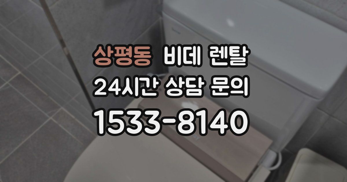 상평동 비데 렌탈