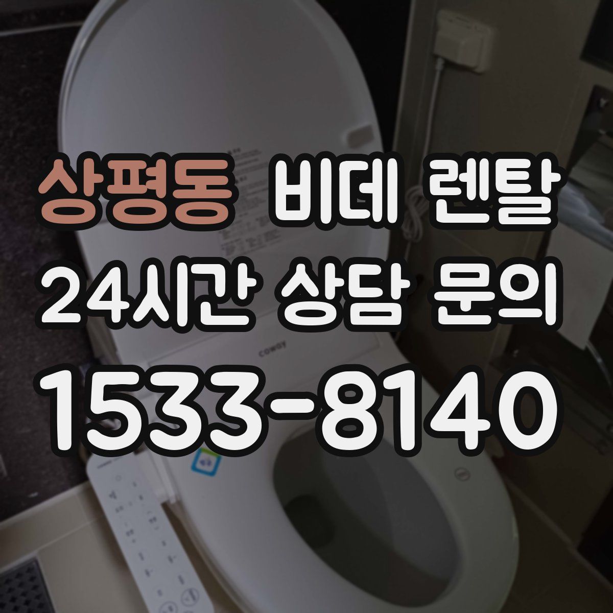 상평동 비데 렌탈