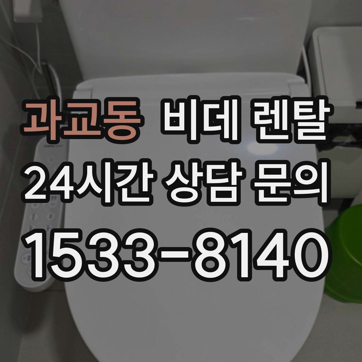 과교동 비데 렌탈